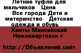 Летние туфли для мальчиков › Цена ­ 1 000 - Все города Дети и материнство » Детская одежда и обувь   . Ханты-Мансийский,Нижневартовск г.